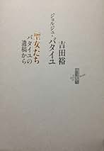 【匿名配送】バタイユとセリーヌ 生田耕作 サイン本 Amazon.co.jp: 署名本 生田耕作 訳『眼球譚 』バタイユ 作